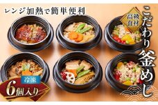 【高級食材】こだわり釜めし　冷凍6個入り【レンジ加熱で簡単便利】