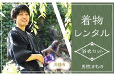 男性着物/浴衣セット