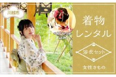 女性着物/浴衣セット