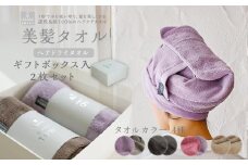 BIHATSU TOWEL 美髪タオル 2枚入りギフトセット【パープル×ローズ】