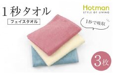 【1秒タオル】ホットマンカラー フェイスタオル3枚セット