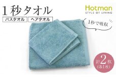 【1秒タオル】ホットマンカラー バスタオル1枚+ヘアタオル1枚　セット