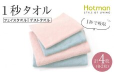 【1秒タオル】ホットマンカラー フェイスタオル2枚+ゲストタオル2枚　セット