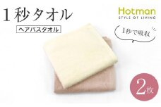 【1秒タオル】ホットマンカラー ヘアバスタオル2枚セット