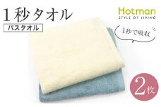 【1秒タオル】ホットマンカラー　バスタオル　 2枚セット