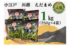 小江戸　川越　えだまめ1箱　1kg（250g×4袋）