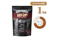 BMPプロテイン キャラメル風味 1kg ／ たんぱく質 栄養補給 ホエイプロテイン 埼玉県