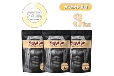 BMPプロテイン  カフェオレ風味 3kg ／ たんぱく質 栄養補給 ホエイプロテイン 埼玉県