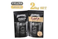 BMPプロテイン 2kgセット ナチュラル×カフェオレ風味セット ／ たんぱく質 栄養補給 ホエイプロテイン 埼玉県