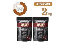 BMPプロテイン キャラメル風味 2kg ／ たんぱく質 栄養補給 ホエイプロテイン 埼玉県