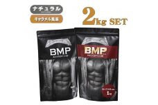 BMPプロテイン 2kgセット ナチュラル×キャラメル風味セット ／ たんぱく質 栄養補給 ホエイプロテイン 埼玉県