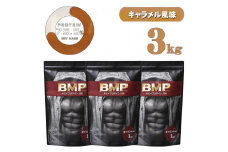 BMPプロテイン  キャラメル風味 3kg ／ たんぱく質 栄養補給 ホエイプロテイン 埼玉県