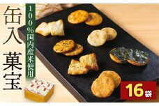 缶入　菓宝（16袋） ／ お菓子 おせんべい おかき 埼玉県
