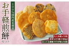 お手軽煎餅セット ／ お菓子 おせんべい おかき 埼玉県