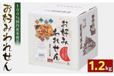1.2kg　お好みわれせん ／ お菓子 おせんべい おかき 埼玉県