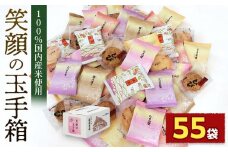 笑顔の玉手箱（箱入55袋） ／ 煎餅 せんべい 個包装入り 埼玉県