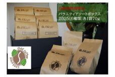 自家焙煎珈琲豆バラエティアソートボックス2025（6種類）各1袋70g
