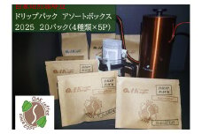自家焙煎珈琲豆カップオンドリップパック2025　アソートボックス20パック（4種類×5P）