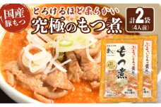 国産豚もつ使用！とろけるほど柔らかい究極のもつ煮 500g×2袋