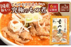 【定期便６カ月】国産豚もつ使用！とろけるほど柔らかい究極のもつ煮  500g×2袋