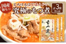 国産豚もつ使用！とろけるほど柔らかい究極のもつ煮 500g×3袋