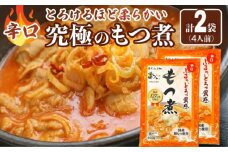 国産豚もつ使用！とろけるほど柔らかい究極のもつ煮 辛口 500g×2袋