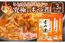 国産豚もつ使用！とろけるほど柔らかい究極のもつ煮 辛口 500g×3袋