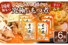国産豚もつ使用！とろけるほど柔らかい究極のもつ煮 2種食べ比べセット もつ煮・辛口 もつ煮各3袋 各500g×計6袋