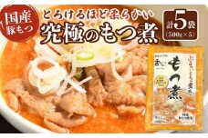 国産豚もつ使用！とろけるほど柔らかい究極のもつ煮 2種食べ比べセット もつ煮・辛口 もつ煮各2袋 各500g×計4袋