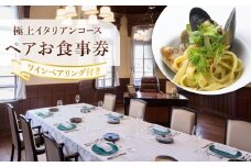 極上イタリアンコース
ワインペアリング付きペアお食事券