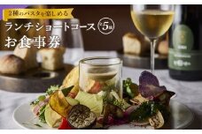 『2種のパスタを楽しめるランチショートコース 全5皿』ペアお食事券