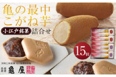 亀の最中・こがね芋詰合せ　15個入 ／ 最中 和菓子 銘菓 埼玉県