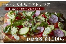 エッコラ りそなコエドテラス お食事券￥3,000分