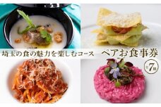 『埼玉の食の魅力を楽しむコース 全7皿』ペアお食事券