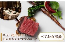 『埼玉”武州和牛”と旬の食材のおすすめコース 全8皿』ペアお食事券