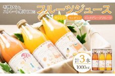 有機JAS＆ストレート果汁100%！フルーツジュース3本セット