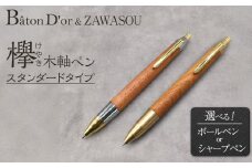 Baton Dor＆ZAWASOU　欅（けやき）木軸ペン　スタンダードタイプ　ボールペン（真鍮金具）