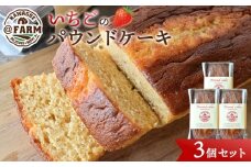  ＠FARM　いちごのパウンドケーキ3個セット