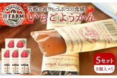  ＠FARM　いちごようかん～8個入りパック～5個セット