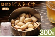 殻付きピスタチオ 無塩　300g