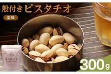 殻付きピスタチオ 塩味　300g