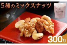 5種のミックスナッツ　300g