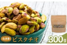 むき身ピスタチオ　300g