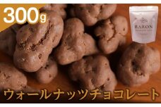 ウォールナッツチョコレート　300g