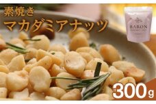 素焼きマカダミアナッツ　300g