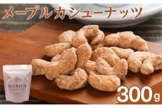 メープルカシューナッツ　300g