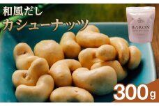 和風だしカシューナッツ　300g