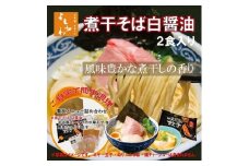 煮干しそば白醤油2食・名古屋コーチン中華そば2食・餃子・の人気商品詰め合わせ