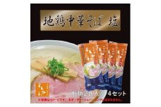 地鶏中華そば塩乾麺８食セット