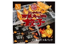 野菜たっぷり餃子(冷凍生餃子15個入り×4パック)